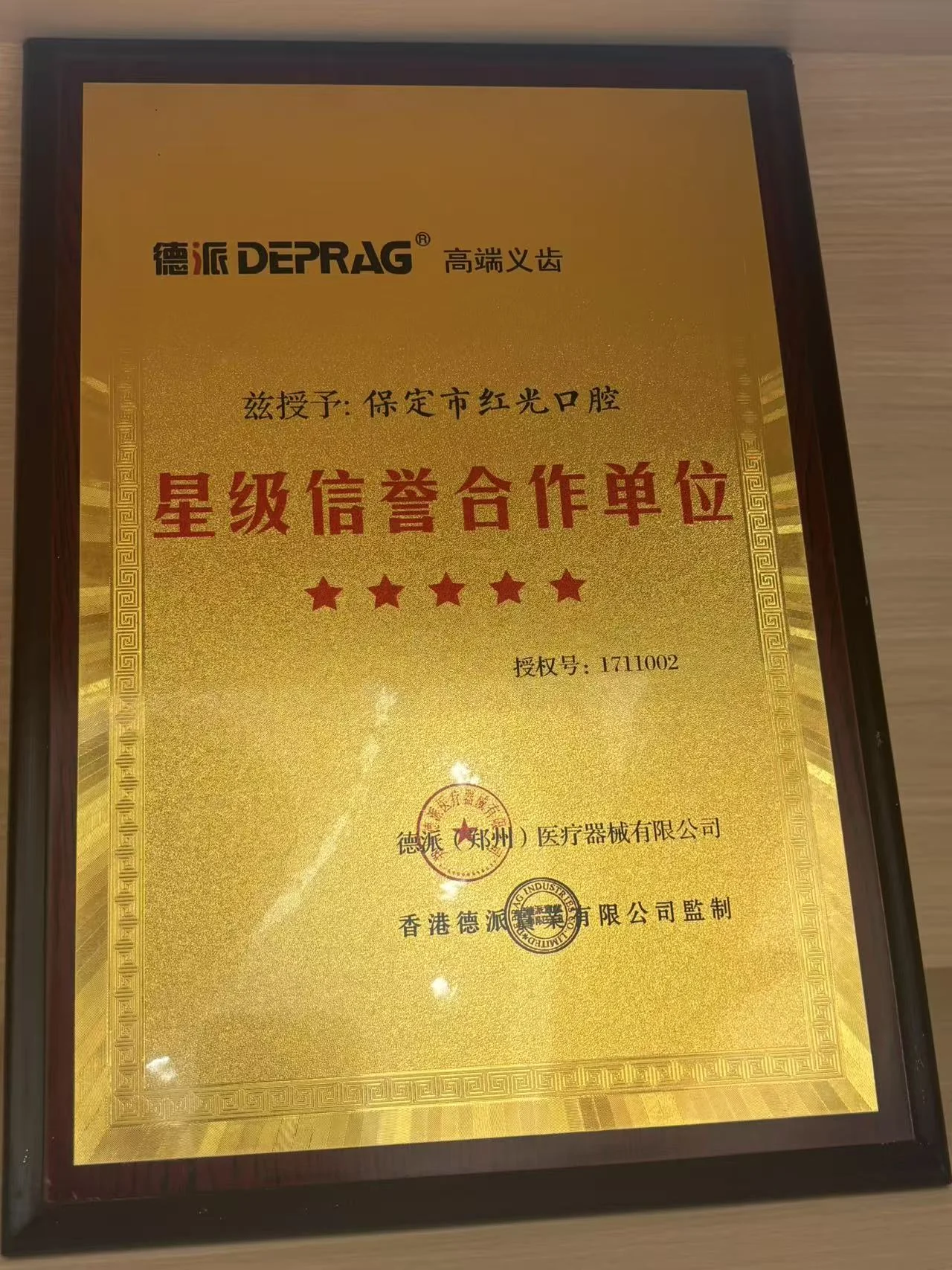 德派五星级信誉合作单位